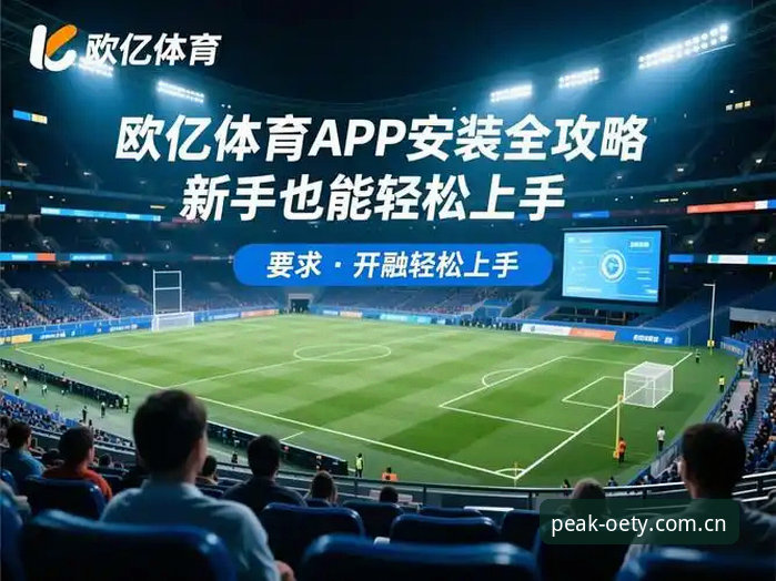 欧亿体育平台下载安装详解