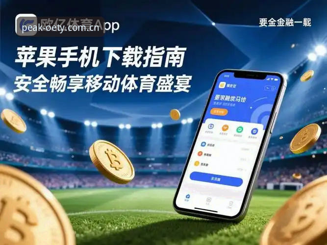 欧亿体育苹果下载 从下载到使用:欧亿体育苹果下载的必备知识实用指南
