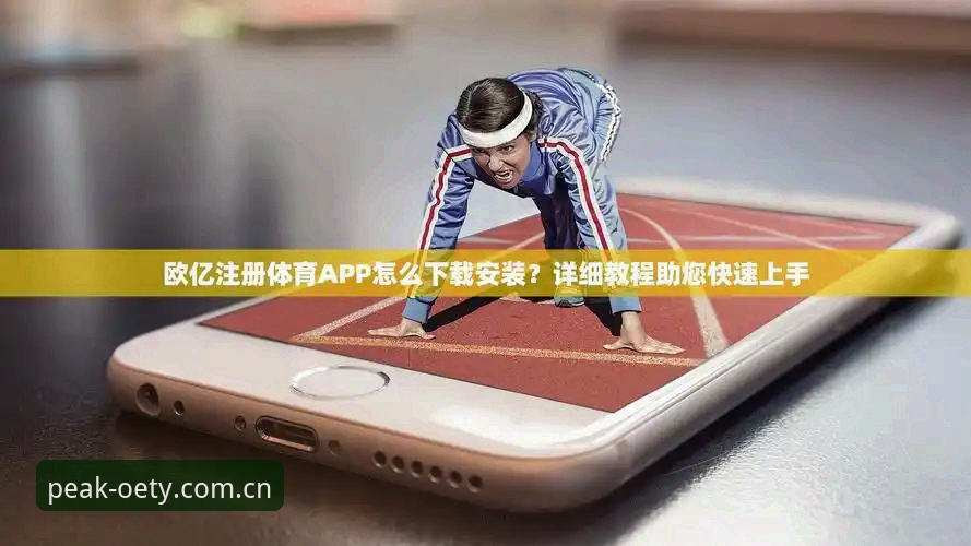 欧亿体育安卓版怎么样：2025年体育直播平台的功能与体验详解