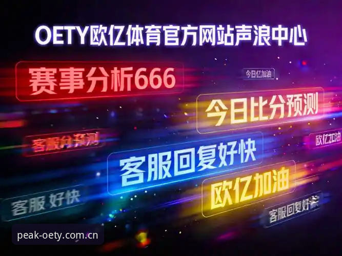 OETY体育高清 欧亿体育平台使用指南:掌握OETY体育高清直播新体验